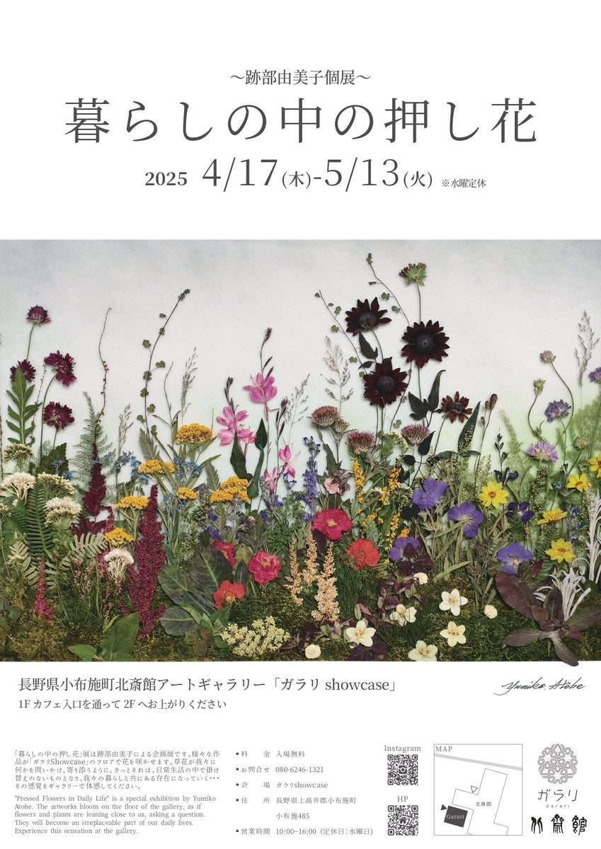 暮らしの中の押し花」小布施出身押し花アート作家”跡部由美子”個展開催