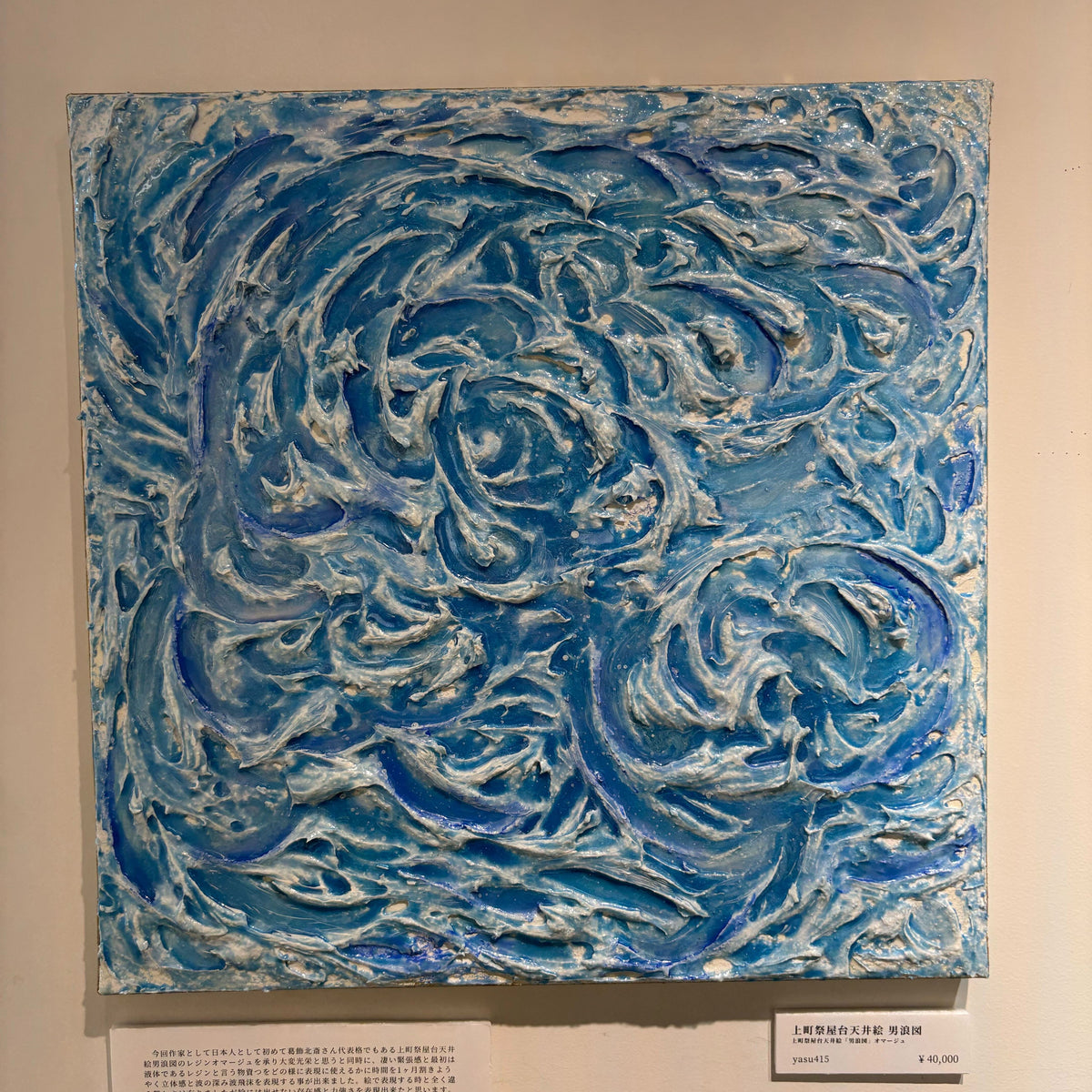 yasu415 レジンアート：男浪 – ガラリ 北斎館 Garari Hokusai Museum