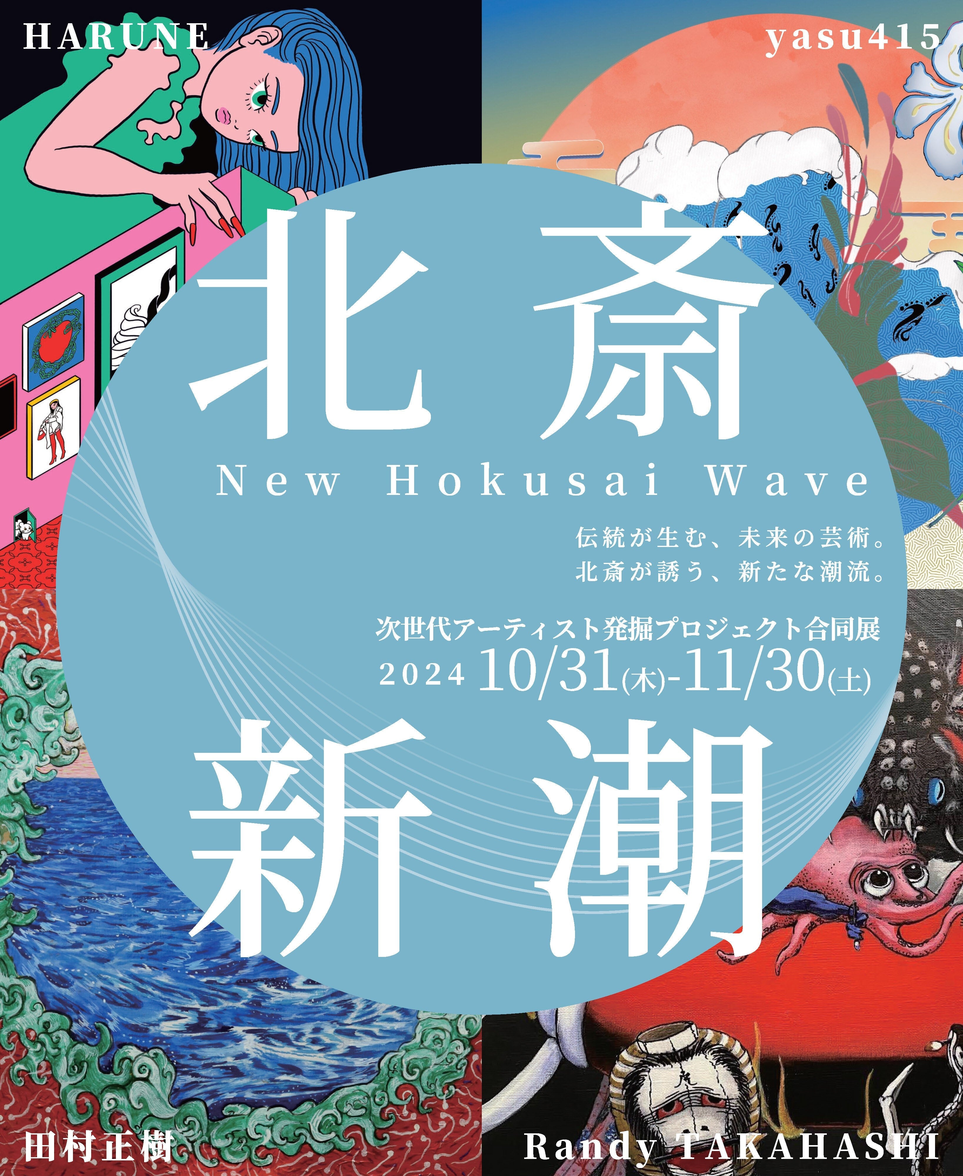 北斎新潮」新進気鋭の若手アーティスト4名による合同展開催のお知らせ