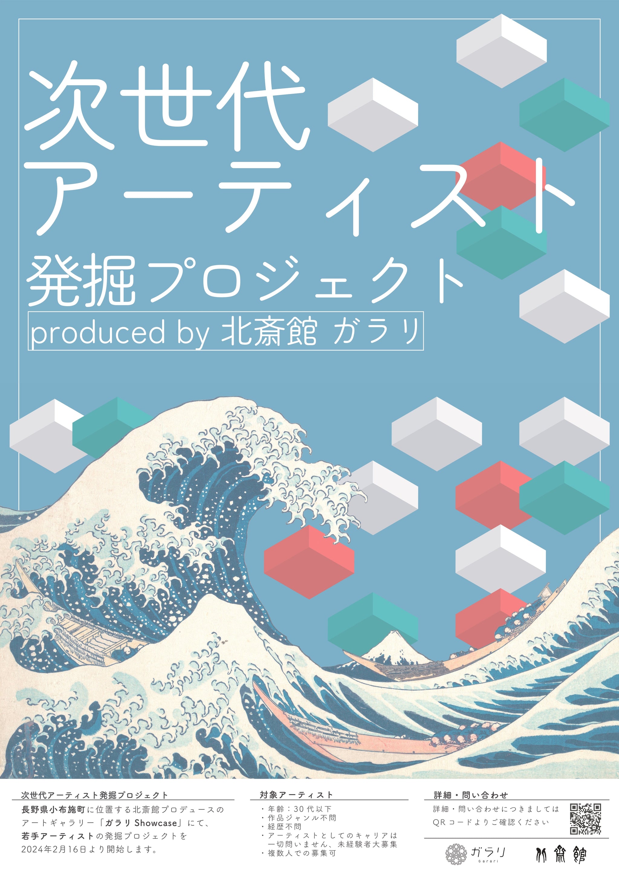 SHOWCASE – ガラリ 北斎館 Garari Hokusai Museum